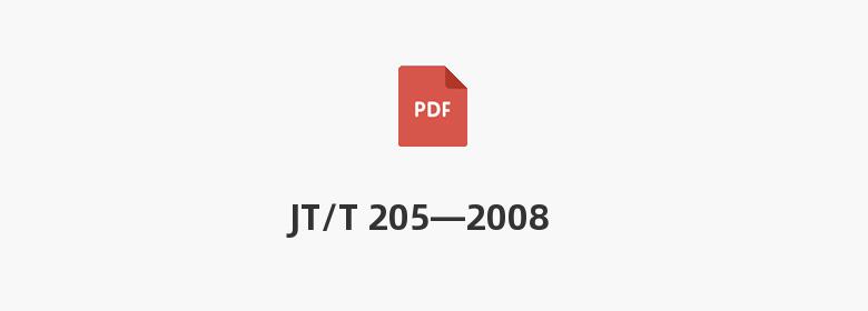 JT/T 205—2008